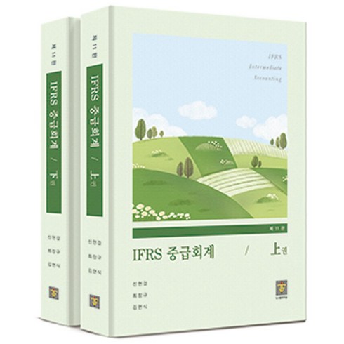 김재호중급회계 - IFRS 중급회계, 지승