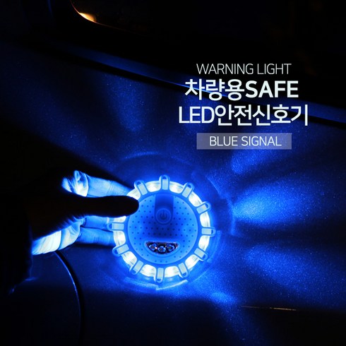 자동차단기렌트 - LED 불꽃신호기 비상신호기 2차사고예방 +건전지/블루, 1개