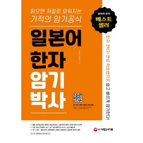 일본어한자암기박사 - 밀크북 일본어 한자암기박사 세트 본책 + 쓰기 훈련 노트 전2권 읽으면 저절로 외워지는 기적의 암기 공식, 도서