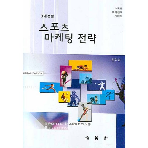 스포츠마케팅책 - 스포츠 마케팅 전략:스포츠 에이전트 가이드, 박영사, 김화섭 저