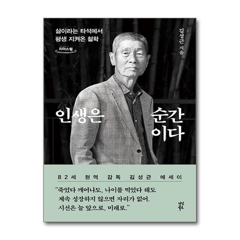 [큰글자도서] 인생은 순간이다 (마스크제공)