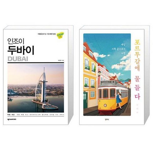 유니오니아시아 인조이 두바이 2020 + 포르투갈에 물들다, [단일상품]