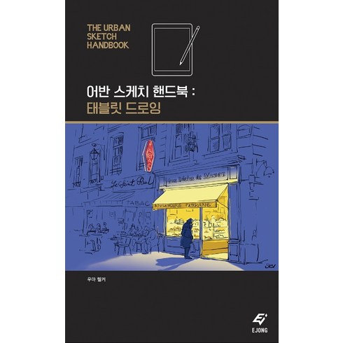 어반스케치핸드북 - 어반 스케치 핸드북: 태블릿 드로잉, EJONG