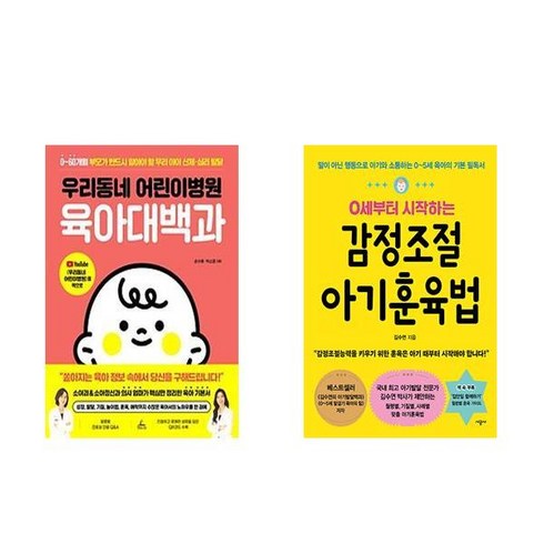 우리동네어린이병원 - [하나북] [세트] 우리동네 어린이병원 육아대백과＋0세부터 시작하는 감정조절 아기훈육법