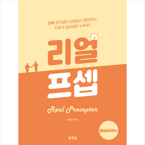 프셉마음응급실 - 리얼프셉 응급실(ER)편 + 미니수첩 증정, 홍지문, 구슬언니