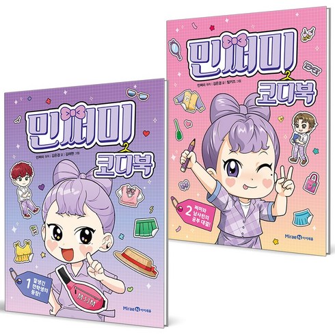 민쩌미 코디북 1+2 세트 (전2권)