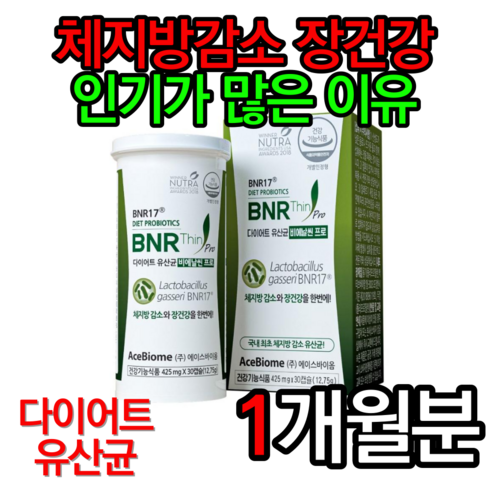  비에날 씬 프로 30캡슐 x 9박스비에날 씬 프로틴 2박스 - 다이어트 유산균 비에날씬 프로 425mg x 30캡슐 비엔날씬 비엔알17 다이어트 비에날 모유유산균 비애날씬 체지방감소 장건강 다이어트 유산균 홈쇼핑 영양제 bnr17, 1개, 30정