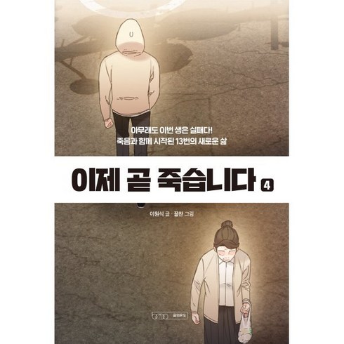 이제 곧 죽습니다 4, 글의온도, 이원식 글/꿀찬 그림