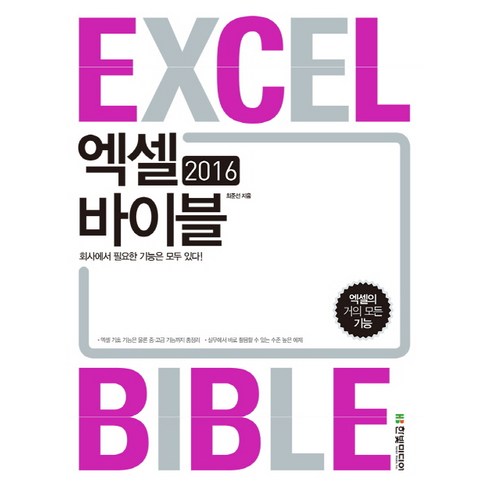 엑셀바이블 - 엑셀 바이블(Excel Bible)(2016):회사에서 필요한 기능은 모두 있다!, 한빛미디어