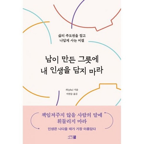 남이만든그릇에 - 남이 만든 그릇에 내 인생을 담지 마라 : 삶의 주도권을 잡고 나답게 사는 비결, 도서