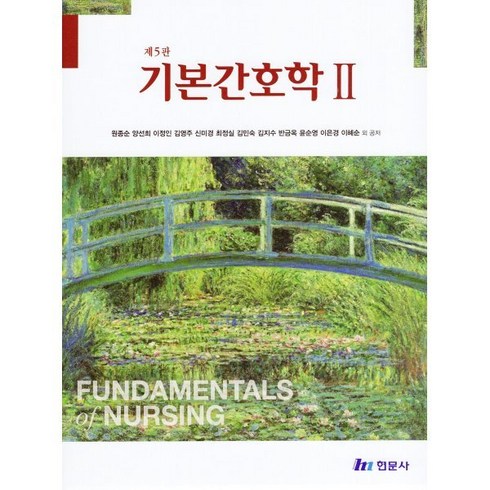 기본간호학 2, 원종순,양선희,이정인 등저, 현문사