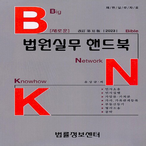 법률실무핸드북 - NSB9788963765150 새책-스테이책터 [2023 BNK 새로운 법원실무 핸드북]-법률정보센타-유상규 지음-법학일반-20230110 출간-판, 2023 BNK 새로운 법원실무 핸드북