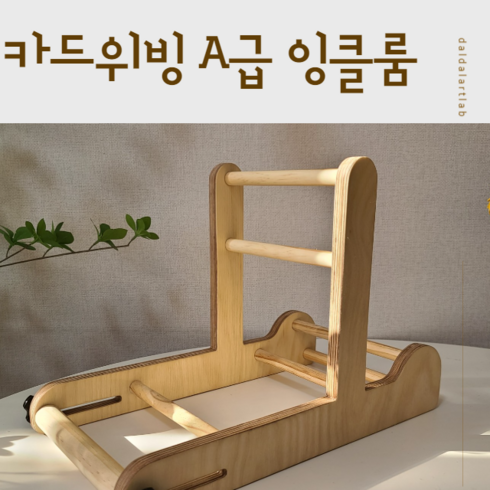 [A급] 카드위빙 잉클룸(Inkle loom card weaving tablet weaving)