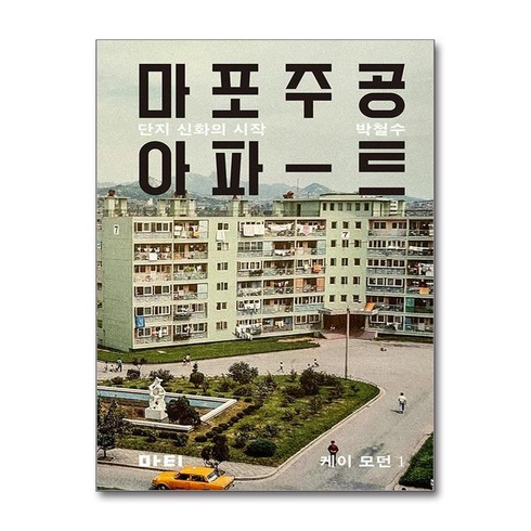마포주공아파트 - 마포주공아파트 (마스크제공), 마티, 박철수