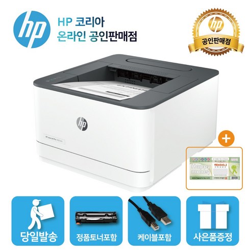 [해피머니상품권 행사] HP 흑백 레이저프린터 3003dn /토너포함 /양면인쇄+유선네트워크 지원/D