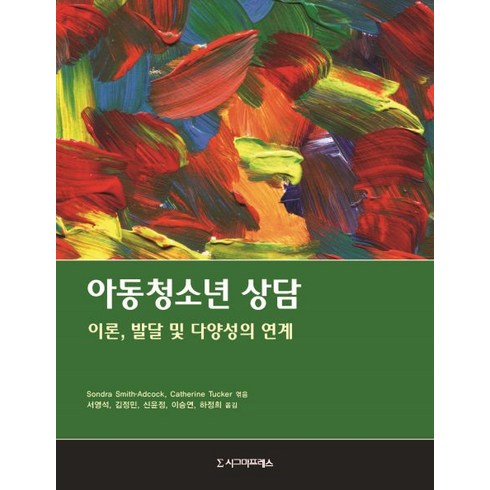 아동청소년 상담:이론 발달 및 다양성의 연계, 시그마프레스, Catherine Tucker