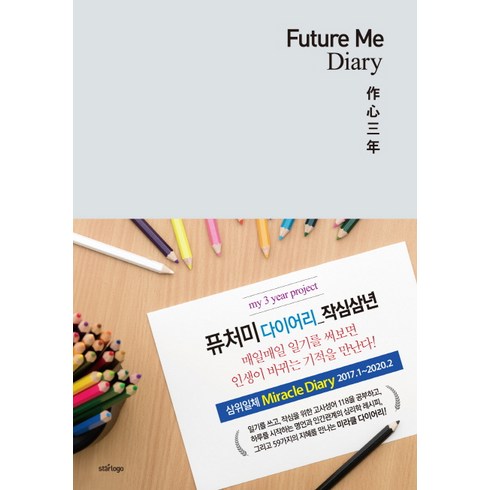 퓨처미 다이어리(Future Me Diary): 작심삼년(2017), 스타로고, 스타로고 편집기획실 저