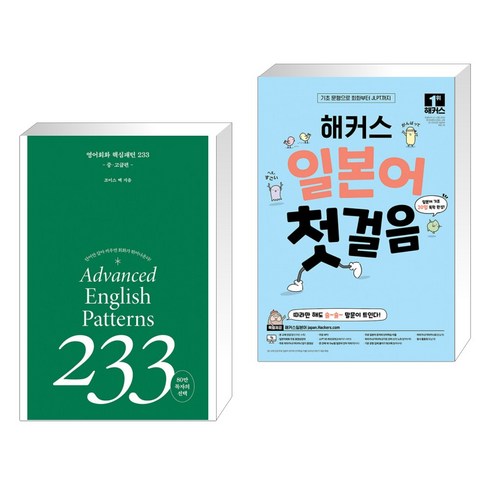 영어회화핵심패턴233기초편 - 영어회화 핵심패턴 233 중고급편 + 해커스 일본어 첫걸음 : 일본어 기초 20일 독학 완성! (전2권), 길벗이지톡