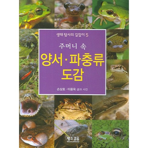 주머니 속 양서 파충류 도감, 황소걸음, 손상호, 이용욱