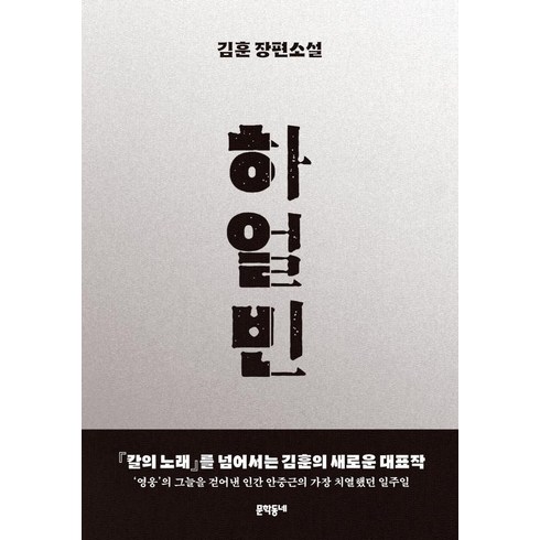 이노플리아 하얼빈 김훈 장편소설 양장, One color | One Size, 9788954699914