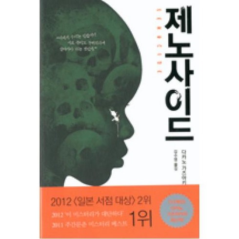 제노사이드:다카노 가즈아키 장편소설, 황금가지, 다카노 가즈아키