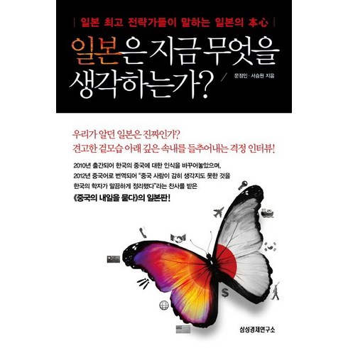 일본은 지금 무엇을 생각하는가:일본 전략가들이 말하는 일본의 본심, 삼성경제연구소, 문정인,서승원 공저