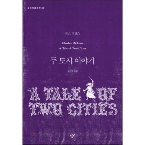 두 도시 이야기, 창비, 찰스 디킨스