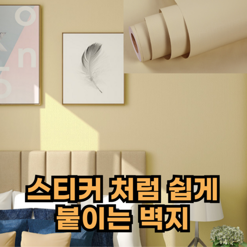 쿠리어리 풀없이 붙이는 벽지 풀바른 접착식 셀프 시트지, 아이보리