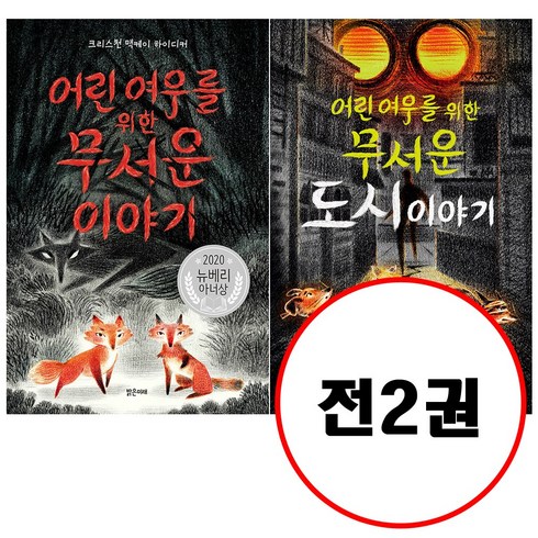 (전2권) 어린 여우를 위한 무서운 이야기 + 어린 여우를 위한 무서운 도시 이야기 세트 미래주니어노블 시리즈