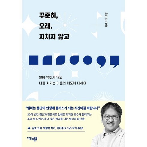 꾸준히오래지치지않고 - 꾸준히 오래 지치지 않고:일에 먹히지 않고 나를 지키는 마음의 태도에 대하여, 마티스블루, 하지현 저