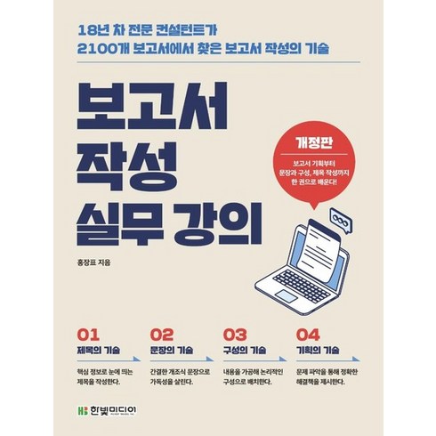 보고서작성실무강의 - 보고서 작성 실무 강의 : 18년 차 전문 컨설턴트가 2100개 보고서에서 찾은 보고서 작성의 기술 (개정판), 상품명