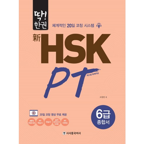 hsk6급 - 딱!한권 신 HSK PT 6급 종합서:체계적인 20일 코칭 시스템, 시사중국어사