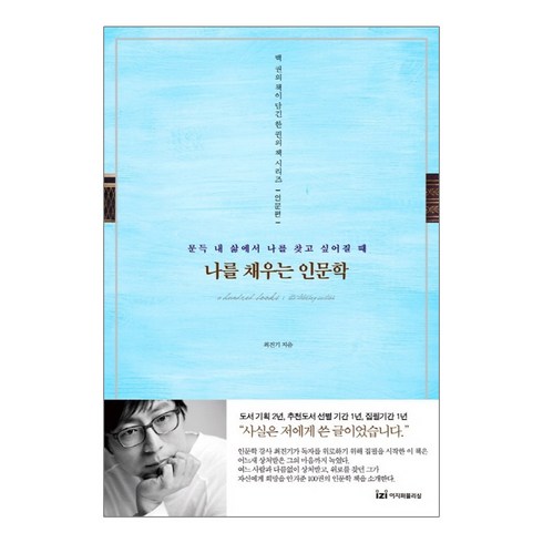 이지퍼블리싱 나를 채우는 인문학 - 문득 내 삶에서 찾고 싶어질 때(백 권의 책이 담긴 한 책 시리즈 인문편), 최진기