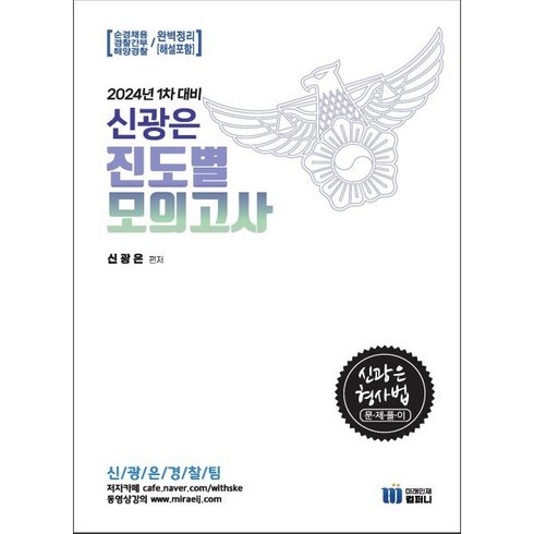 (미래인재) 2024년 1차대비 신광은 형사법 진도별 모의고사, 분철안함