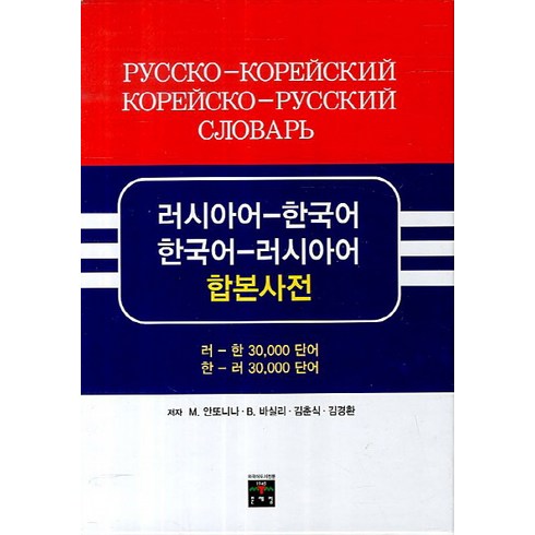 러시아어 한국어 한국어 러시아어 합본사전, 문예림