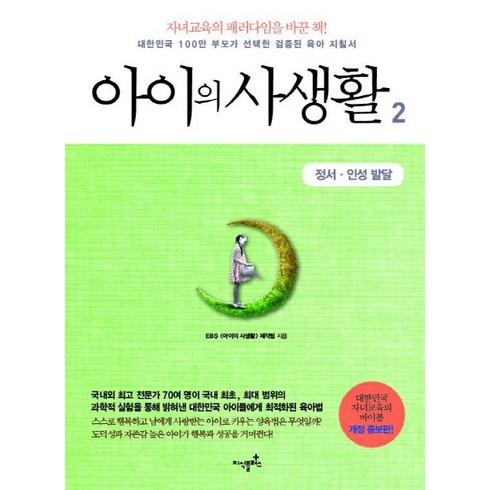 정서주 부모 - 아이의 사생활 2: 정서 인성 발달:대한민국 100만 부모가 선택한 검증된 육아 지침서, 지식플러스