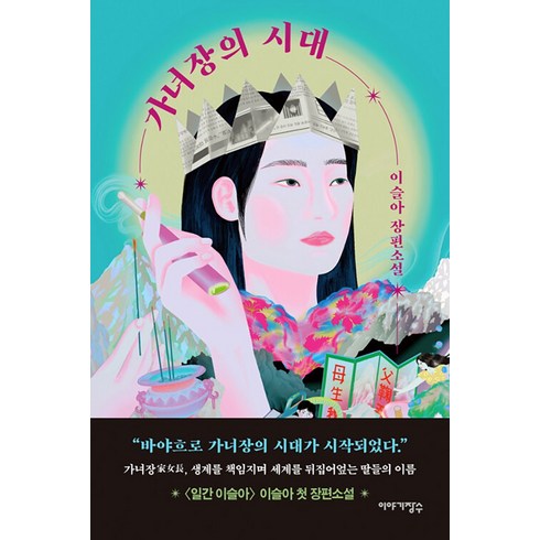 가녀장의 시대 - 이슬아 장편소설, 단품, 이야기장수