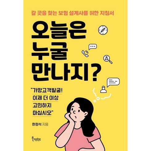 오늘은누굴만나지? - 오늘은 누굴 만나지?:갈 곳을 찾는 보험 설계사를 위한 지침서, 리딩앤리딩, 한정석