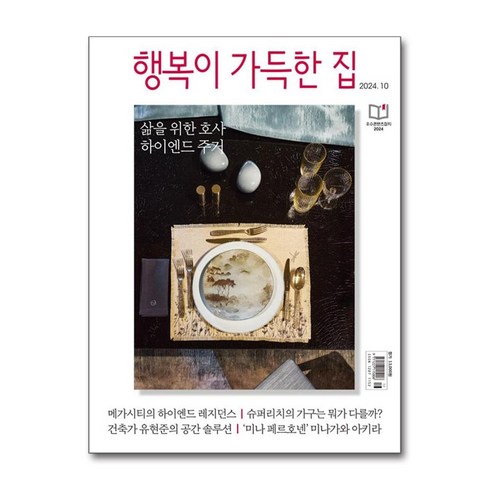 행복이가득한집10월호 - 행복이 가득한 집 2024 10월호