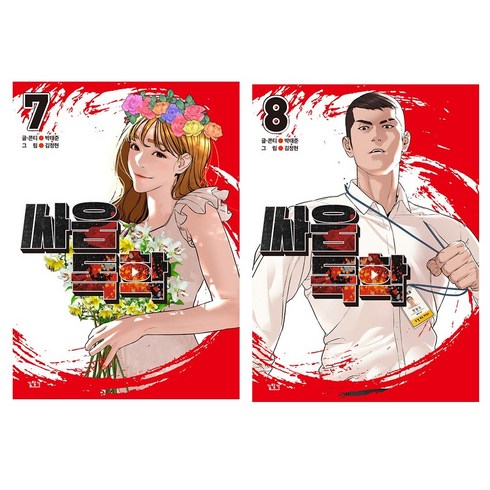 싸움독학 만화책 7-8 세트 박태준 만화