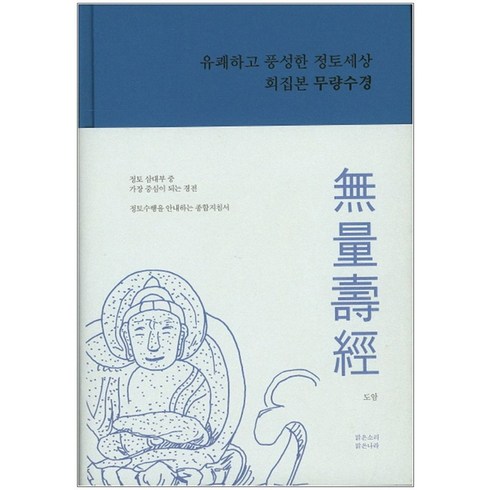 회집본 유쾌하고 풍성한 정토세상 회집본 무량수경:유쾌하고 풍성한 정토세상, 맑은소리맑은나라