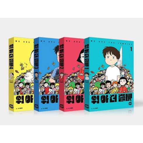 위아더좀비 1~4권 세트, 네이버웹툰유한회사