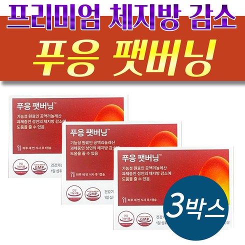 푸웅팻버닝 - 프리미엄 닥터블릿 푸응 팻버닝 고순도 CLA 다이어트 3박스 팔뚝살 엉덩이살 체지방 커트