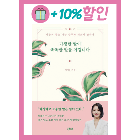 [더퀘스트] 다정한 말이 똑똑한 말을 이깁니다 (바로출발/사은품증정), 더퀘스트/이재은 (사은품)