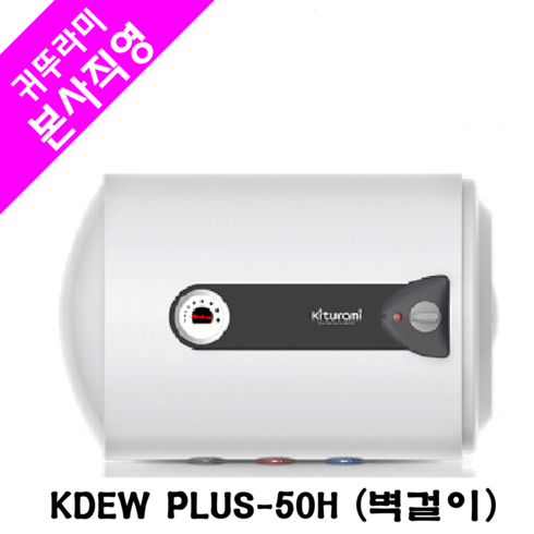 2023년 가성비 최고 kdewplus-50h - 귀뚜라미 전기온수기 KDEW PLUS-50H (벽걸이/가로형)