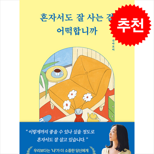 혼자서도 잘 사는 걸 어떡합니까 + 쁘띠수첩 증정, 부크럼, 신아로미