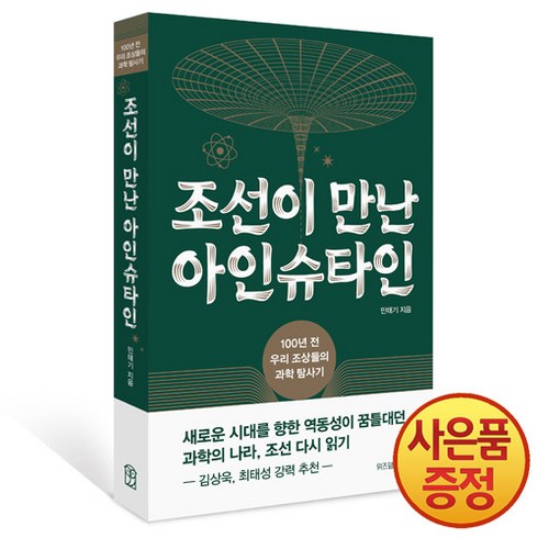 위즈덤하우스 조선이 만난 아인슈타인 : 100년 전 우리 조상들의 과학 탐사기, 상세 설명 참조