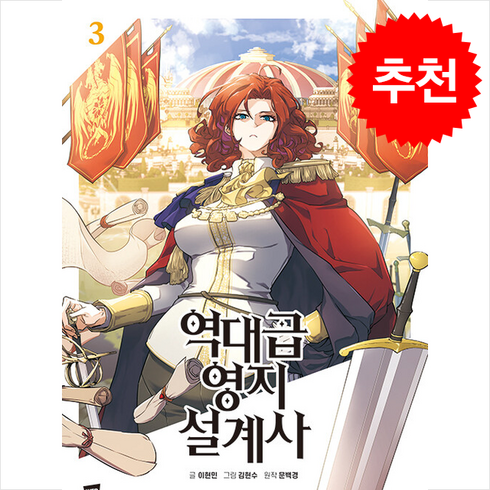 역대급 영지 설계사 3 + 쁘띠수첩 증정, 문페이스, 이현민