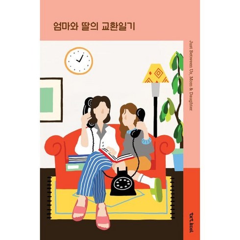 엄마와 딸의 교환일기 (단독 일러스트 리커버판), 텍스트칼로리, 장주희 편