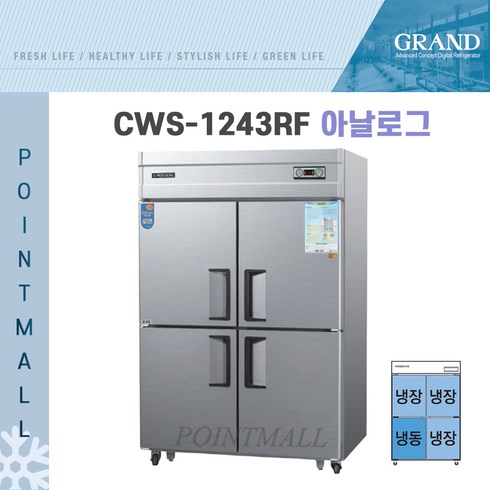 그랜드우성 CWS-1243RF 영업용냉장고 업소용냉장냉동고 45박스(냉동1냉장3), 내부스텐(아날로그)